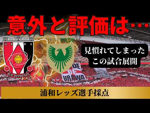【浦和レッズ】東京Ⅴ戦選手採点!とはいえ良かった選手の方が多かった不思議【東京Ⅴ】