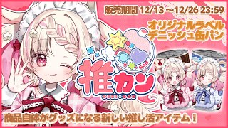 【#推カン】実食！食べて美味しい飾って可愛い♪ふわふわデニッシュパン🍞【Vtuber/桃瀬みるる】