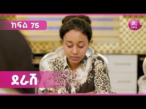 ደራሽ ክፍል 75 | Derash Episode 75