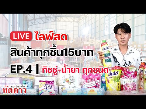 สินค้าทุกชิ้น15บาท-ทิชชู่-น้ำย สินค้าทุกชิ้น15บาท-ทิชชู่-น้ำย