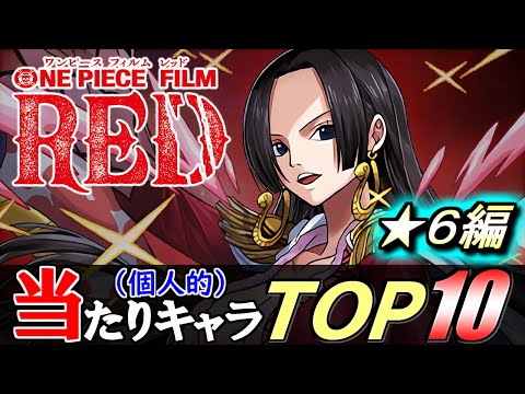 【上位4体は確保推奨】ワンピースコラボガチャ 当たりキャラ TOP10!!強キャラ揃いの中で特に追わないと後悔しそうなのは!?性能解説もします!!～ONE PIECE FILM RED～【パズドラ】