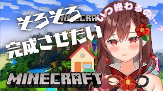 【Minecraft】外装は終わらせたい【椿妃杏李】