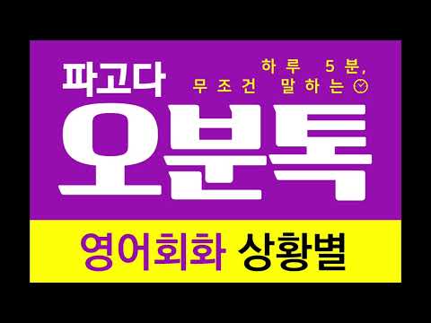 [파고다 5분톡 영어회화 상황별] 오디오 강의 DAY 029 길 물어보기 - 위치 물어보기 #3