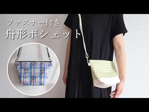 ころんと可愛い♪ 舟形ファスナーポシェットの作り方|ショルダーバッグ