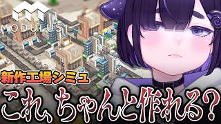 【 Modulus 】考えるほどハマる工場自動化🧠シミュレーション【 ちむぎ 】
