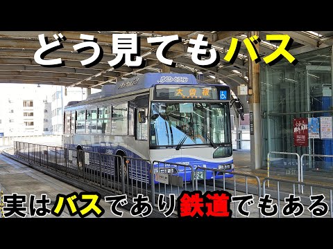 【日本唯一】バスだけど鉄道!?ここでしか見ることのない交通機関!ゆとりーとラインに乗車してみよう