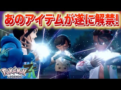 【速報】あのアイテムが遂に解禁！【レジェンズZA】