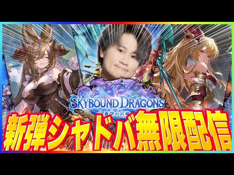 [Shadowverse]ついに新弾始まる！！無限ランクマッチ！