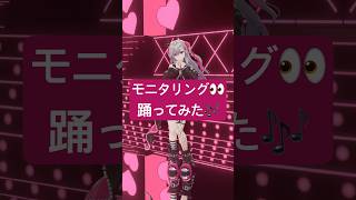 お願い🎶君が欲しい〜の🎶モニタリング踊ってみたよ✨ #vtuber #shorts #dance