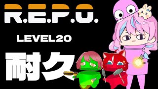 【  #R.E.P.O. 】 LEVEL20 一枠耐久 【 卯依れん / Vtuber / チレン・ザヴィ /  紅花琥珀  】