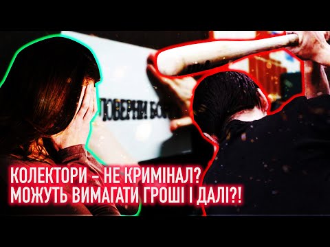 Що можуть колектори, чому їм скасували кримінальну відповідальність, як реагувати на погрози