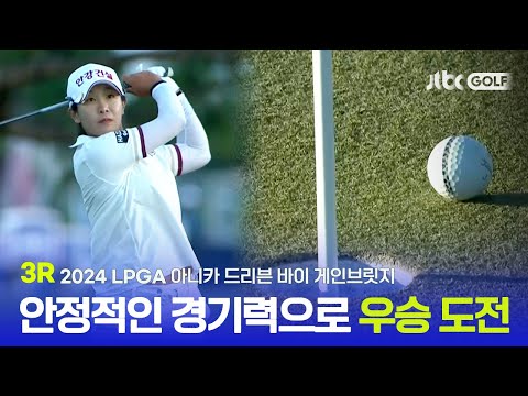 [LPGA] 치열한 선두권 경쟁, 3R 하이라이트ㅣ아니카 드리븐 바이 게인브릿지