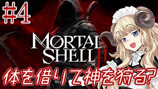 #136-4【Mortal Shell II】お次は北に向かいましょうか【VTuber】