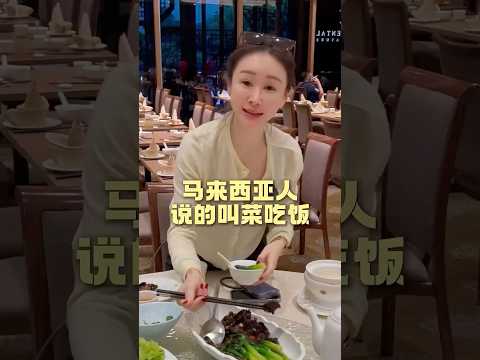 一句话,暴露你是不是大马人! #马来西亚 #台湾 #文化差异 #叫菜吃饭 #阿彤很懂