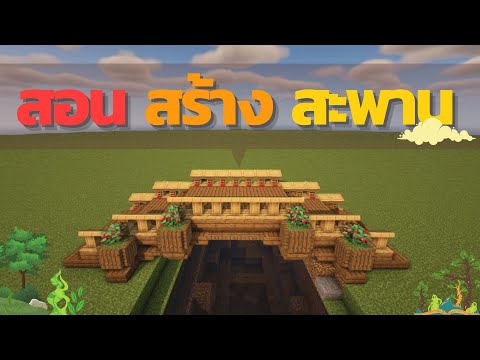 Minecraft|สอนสร้างสะพาน|Ho