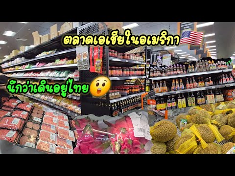 ตลาดเอเชียในอเมริกาเปิดใหม่ค