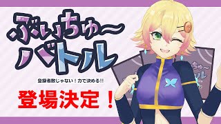 【#作業配信】ぶいちゅ～バトル出演決定！設定項目を考えるぞ！【#VTuber】