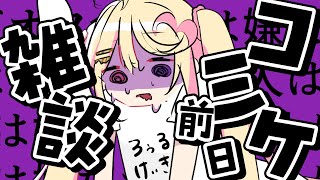 【雑談】コミケ前日！！！あtっついから明日焦らないように！！準備できてるか～？？【いちプロ/夢伽なのね 】