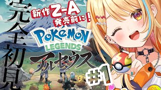 〖 #ポケモンレジェンズアルセウス 〗＃1 完全初見｜新作Z-A発売前に.ᐟ.ᐟ ポケモンたちと冒険だああああ✨  #すぺしゃりて #夏河ひ