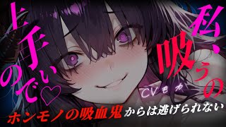 【ヤンデレASMR】ハロウィンの夜、仮装だと思って声をかけた根暗女子が実は本物の吸血鬼でお持ち帰りされる【男性向けシチュエーションボイス】