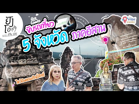 ROADTRIP5จังหวัดภาคอีสาน|ย