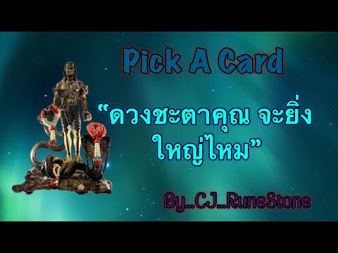 EP488:PickADeck:“ดวงชะตาคุ