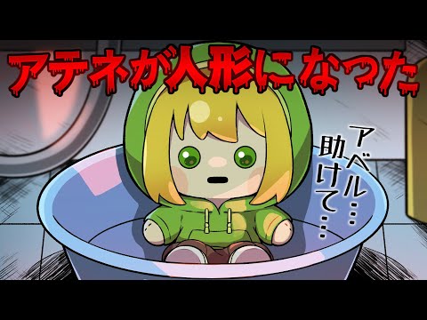 【アニメ】ひとりかくれんぼをした結果、アテネが人形にされてしまった…！？【都市伝説】