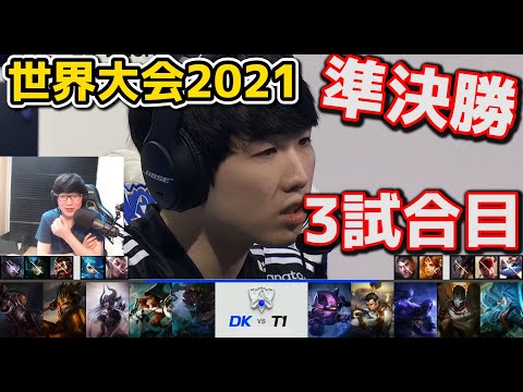 DK vs T1 3試合目 - WCS2021準決勝実況解説