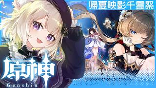 【原神】帰夏映影千霊祭！ストーリーが良いと聞いている！【Genshin Impact】【夜絆ニウ / NeoPorte (ネオポルテ) 】