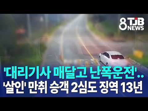 '대리기사 매달고 난폭운전'..'살인' 만취 승객 2심도 징역 13년｜ TJB 대전·세종·충남뉴스