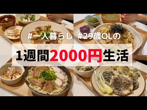 食費1ヶ月1万円の一人暮らしご飯【1週間分紹介】ソーキそば/もずくの天ぷら/豆腐チャンプル…