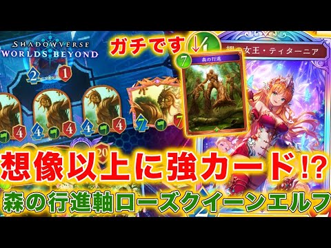 明らか弱そうな「森の行進」軸エルフが謎にダイヤ維持できるレベルで強い件ｗｗ最高に楽しい森の降臨薔薇エルフ！！【シャドバWB】