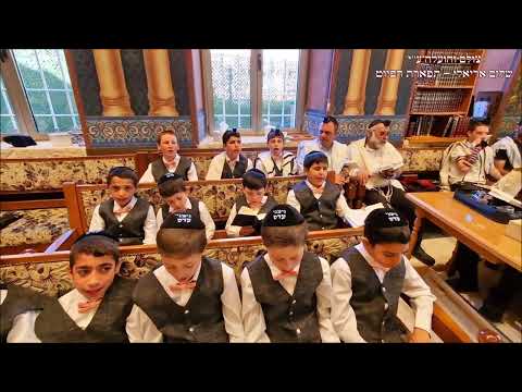 אל ההודאות לחן לי יה לי יה מקהלת ניצני עדס תפילת שחרית חגיגית לג לעומר צבא תשפ''ו