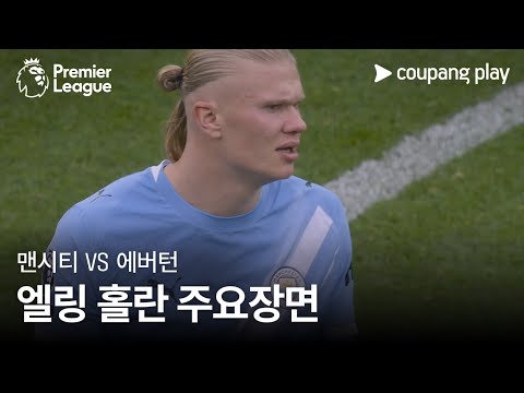[프리미어리그] 8R 맨시티 vs 에버턴 엘링 홀란 주요장면