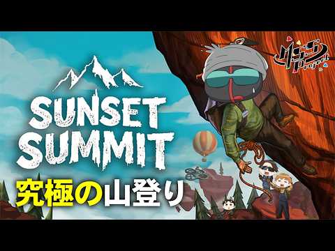 4人のお年寄りが難易度SSSの山登りをするゲーム【Sunset Summit】
