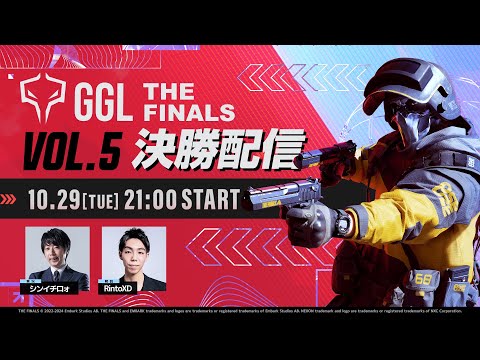 【🔴LIVE】GGL:THE FINALS VOL.5 大会配信（実況：シンイチロォ・解説：RintoXD）