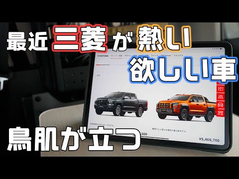 三菱車が欲しいかも！トライトン、デリカD5、アウトランダーPHEV、デリカミニもいいよね。