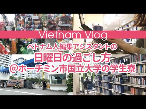 【ベトナム・ホーチミン市】ベトナム人大学生の日曜の朝の過ごし方＠ホーチミン市国立大学の学生寮