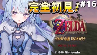 #16【ゼルダの伝説 時のオカリナ】完全初見‼ついに最終回…？！ガノンドロフ戦いくぞおおおおおおおおお！【#心摘ありさ / いちプロ】