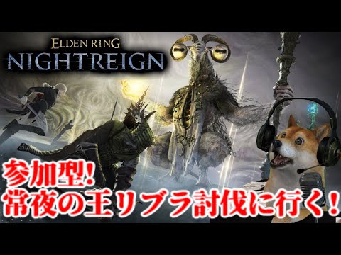 参加型!エルデンリング ナイトレイン強化リブラ討伐しにいく配信【ELDENRING NIGHTREIGN】