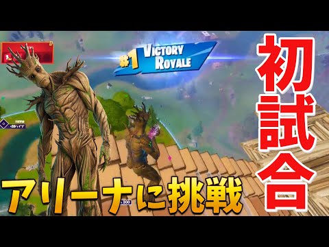 【フォートナイト】アリーナ初試合で奇跡のビクロイを取る!!