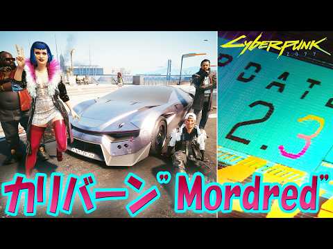 サイバーパンク2077 新サイドジョブ「FREEDOM／フリーダム」→ヨリノブ・アラサカの車両「レイフィールド カリバーン 