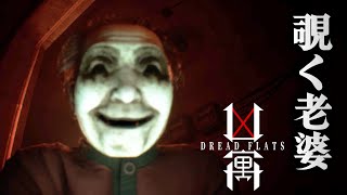 【ホラー】ついにリリース 老婆が覗いてくるビデオ映像が怖過ぎる 全END 生配信【凶寓 Dread Flats】