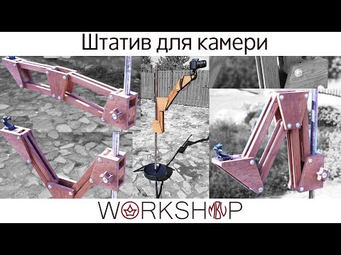 Як зробити штатив для камери | Tripod | Майстерня MBV