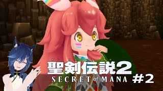 【聖剣伝説2】#2 ポポイが仲間になったよ【Secret of MANA】