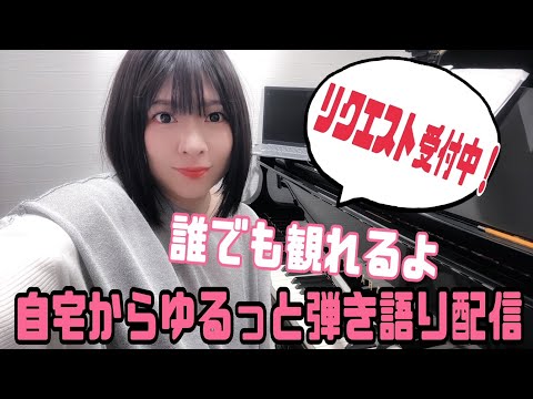 【リクエストしてね】自宅からゆるっと弾き語り配信