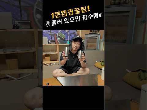 1분 캠핑 꿀팁  캔쿨러 필수템!!  #camp #캠핑꿀팁 #캠핑용품