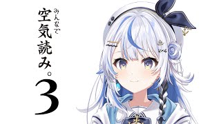 【 みんなで空気読み。3 】空気は読むんじゃない、感じるんだ Part2【 汐空なみり 】