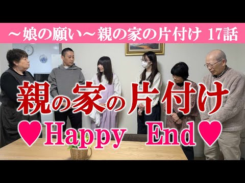 【17話】感動の片付け終了～ご家族大喜び～幸せのオーラをまとった家に～親が元気な内にやれることを～アドバイザーが涙～書類整理ZOOMセミナーのお知らせは概要欄に