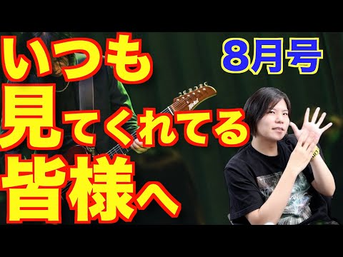 いつも見てくれてる皆様へ【8月号】
